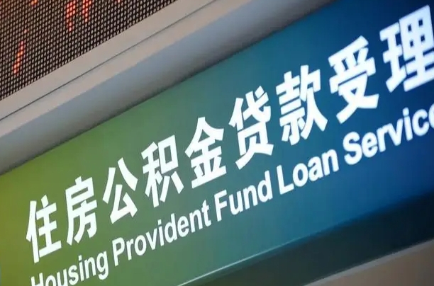 公积金能重复贷款吗_临夏公积金代办在职离职封存服务